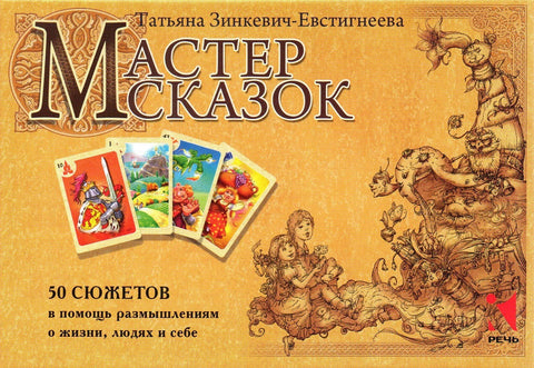 Мастер сказок. 50 сюжетов в помощь размышлениям о жизни, людях и себе | Зинкевич-Евстигнеева Татьяна Дмитриевна