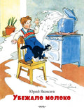 Яковлев Ю. А. Убежало молоко