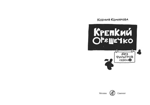 Крепкий Орешечко. Без фильтров. Сезон 1 — обложка