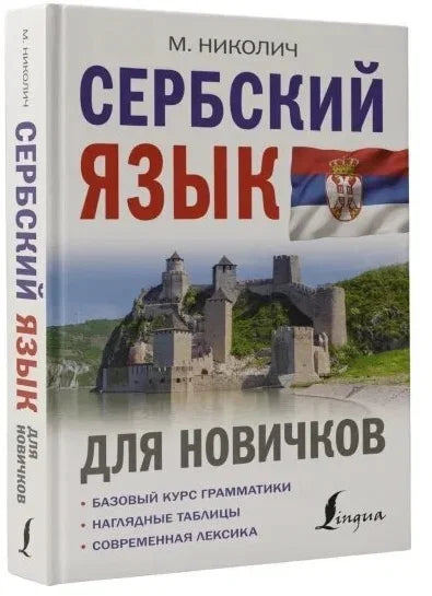 Сербский язык для новичков