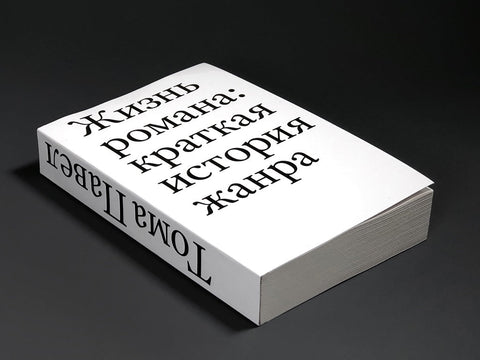 Живот романа