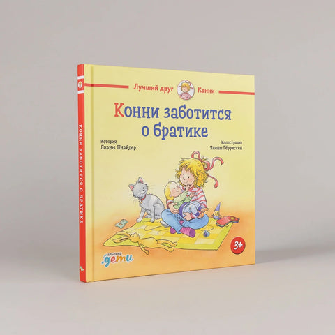 Конни заботится о братике