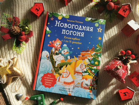 Новогодишња потера. Адвентска књига. Од 1. до 31. децембра