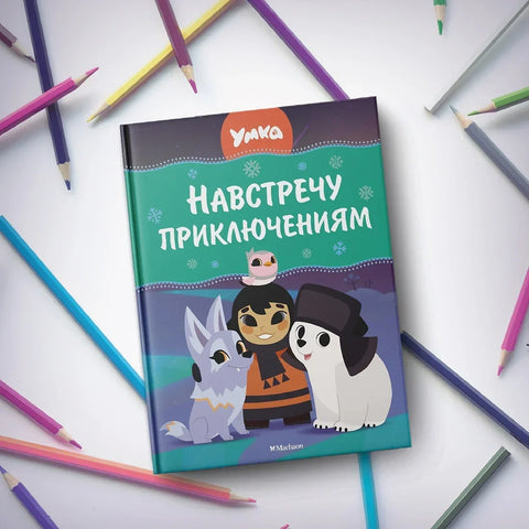 Умка. Ка авантурама