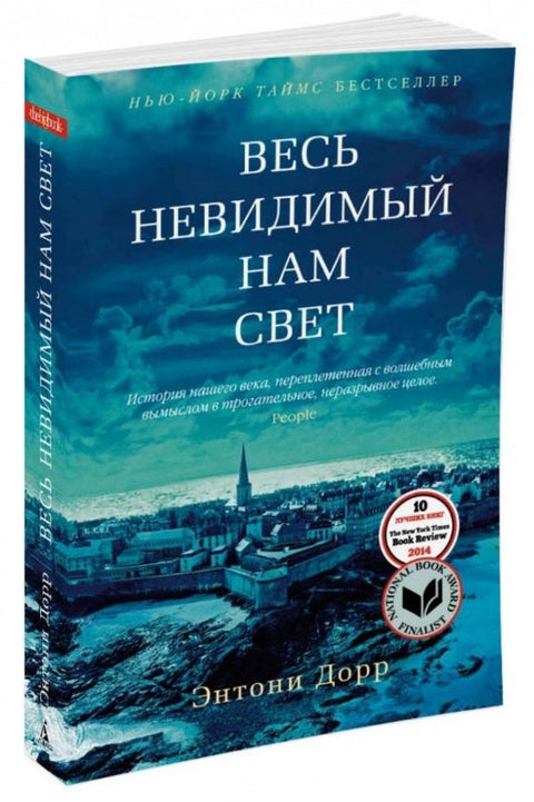 Весь невидимый нам свет