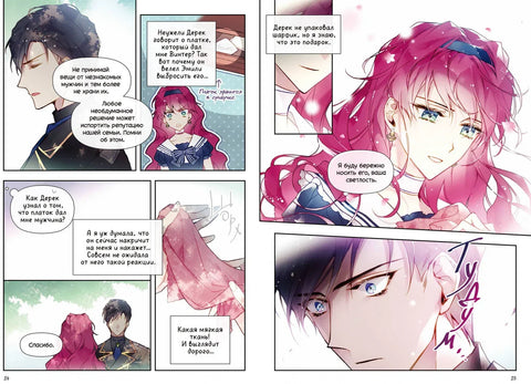 Смерть - единственный конец для злодейки. Том 2 (Villains Are Destined to Die / Единственный конец злодейки - смерть). Манхва