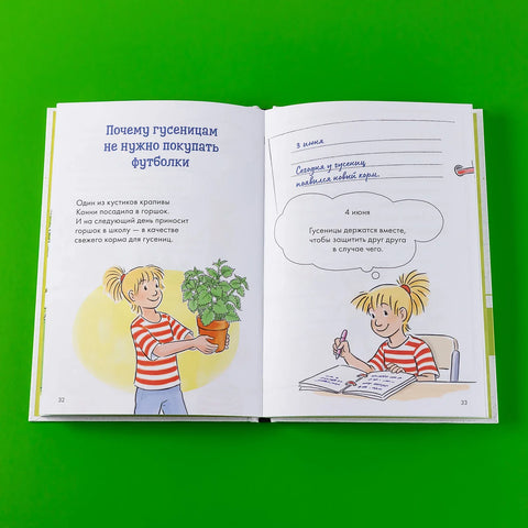 Комиксы с Конни. Дневник гусеницы