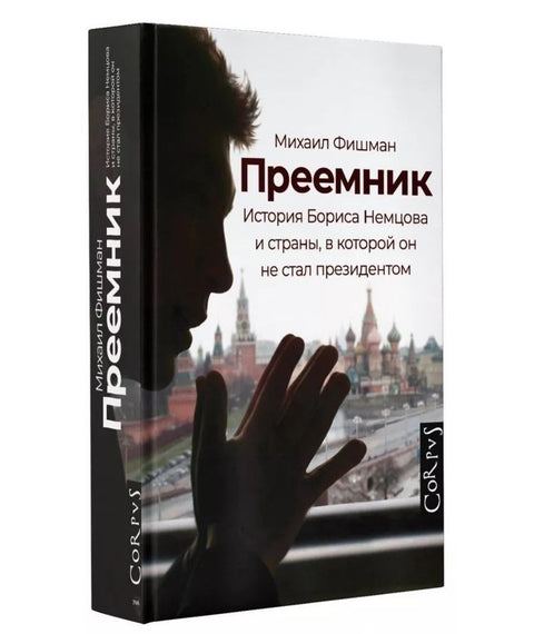 Наследник: Прича о Борису Њемцову и земљи чији председник није постао