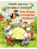Семь тетушек и потерянное сокровище