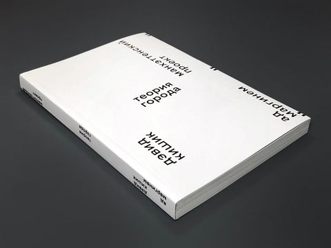 Манхэттенский проект. Теория города