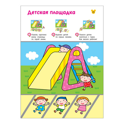 Вырезалки. Учимся вырезать фигуры и мастерить. От 3 лет