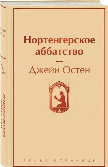 Нортенгерское аббатство