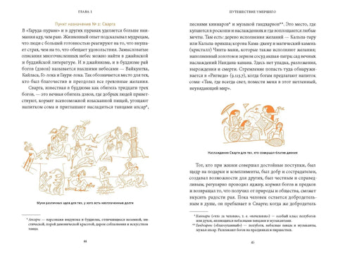 Индийская «Книга мертвых». Исследование мрачного ада, лучезарного рая и путей в страны богов и умерших