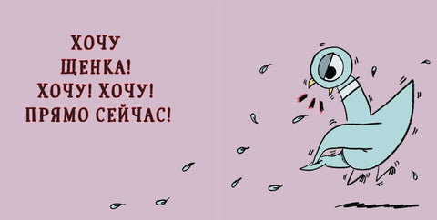 Голуб жели да има штене
