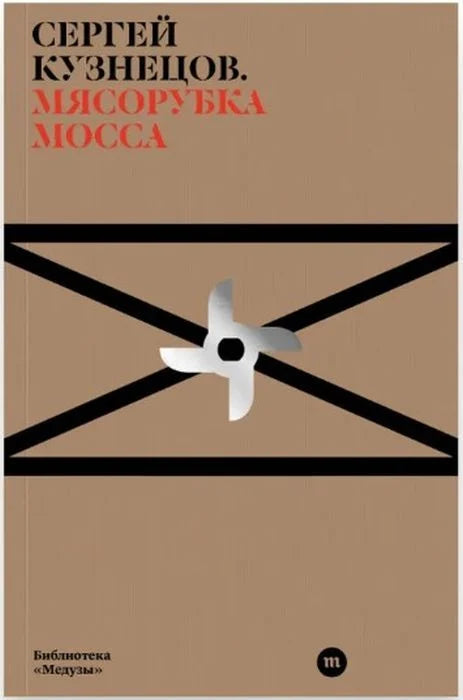 Мясорубка Мосса