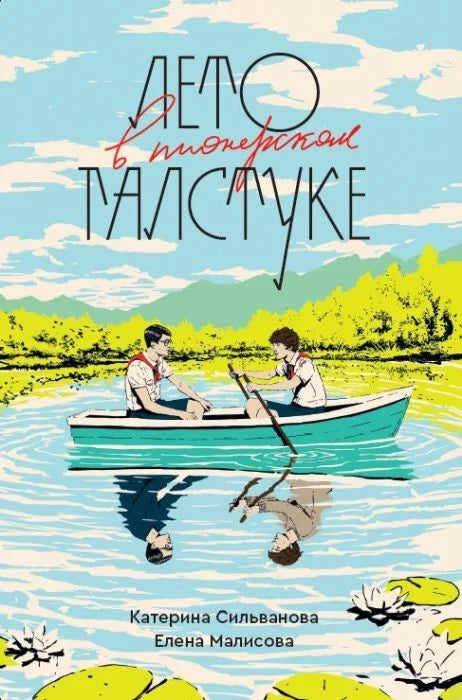 Лето в пионерском галстуке (переиздание 2026)