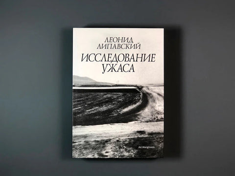 Исследование ужаса