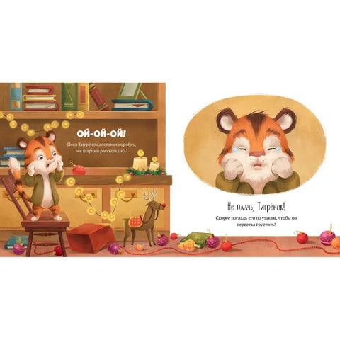 Како је тигар ловио у новогодишњој ноћи / Бајке, књиге за децу
