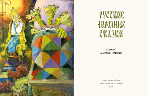 Русские народные сказки. Художник Елисеев А.