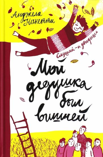 Мој деда је био трешња