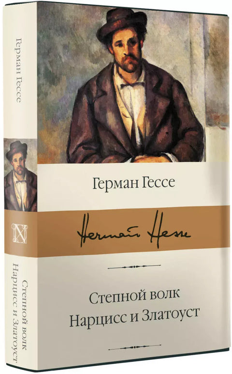 Степной волк. Нарцисс и Златоуст