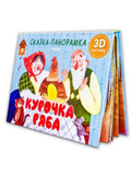 Книжки-панорамки. Курочка Ряба. Сказка-панорамка