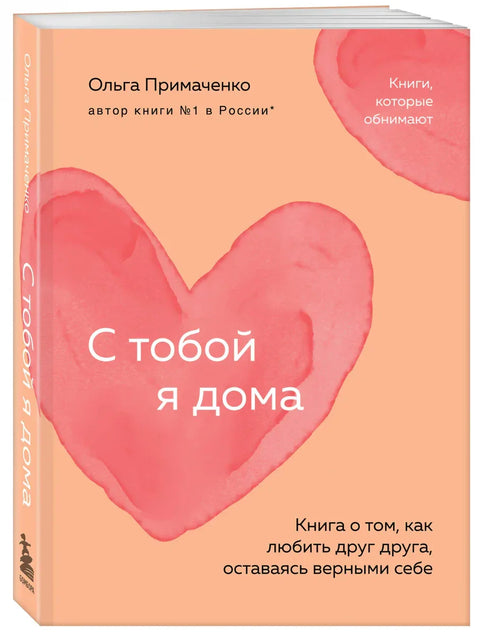 С тобой я дома. Книга о том, как любить друг друга, оставаясь верными себе