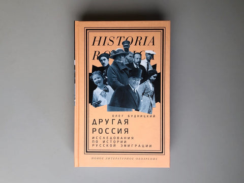 Другая Россия: Исследования по истории русской эмиграции