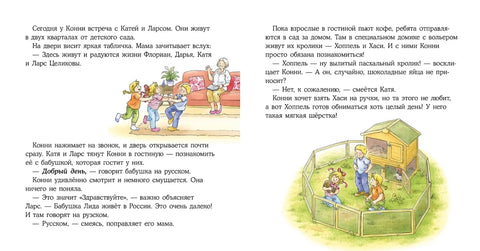 Конни учится дружить