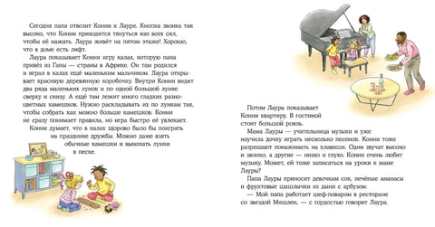 Конни учится дружить