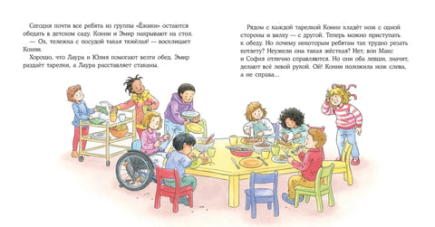 Конни всё делает сама