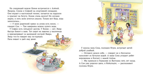 Конни учится дружить