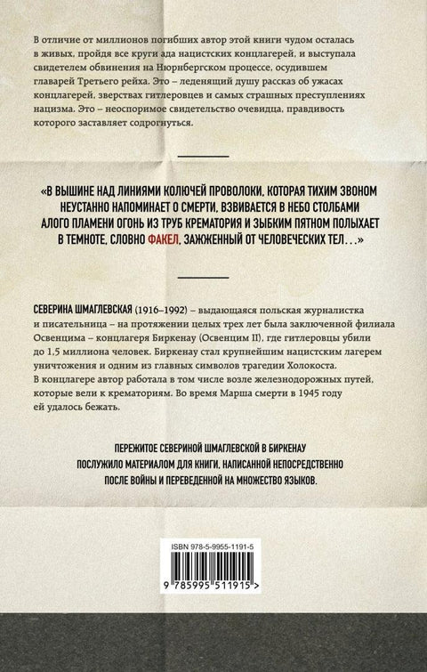 Дим над Биркенауом: Страшна истина о Аушвицу