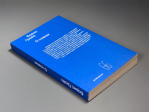 О новом. Искуства у економији културе