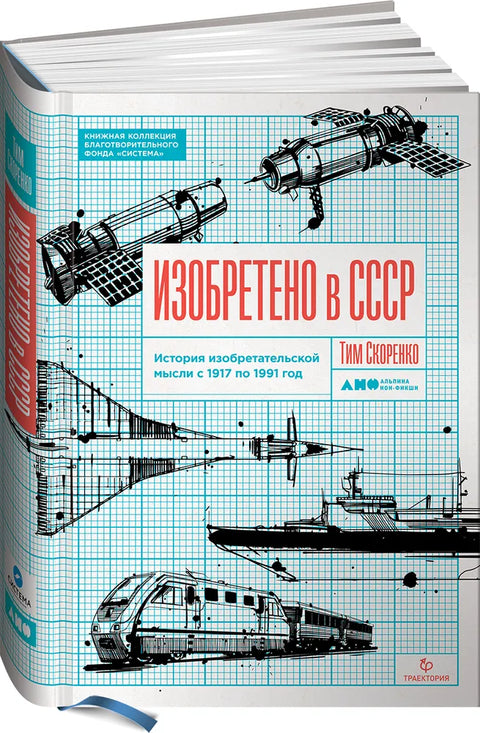 Изобретено в СССР. История изобретательской мысли с 1917 по 1991 год
