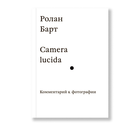 Camera lucida. Комментарий к фотографии