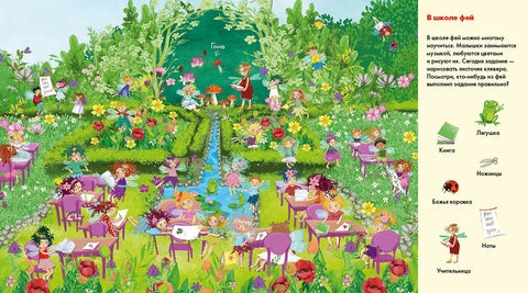 Веселые пряталки. Где живут феи? Где живут русалки?