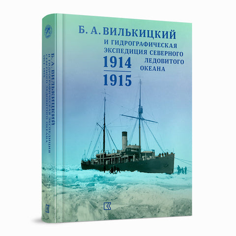 Б. А. Вилькицкий и Гидрографическая экспедиция Северного Ледовитого океана в 1914–1915 гг. Сборник документов