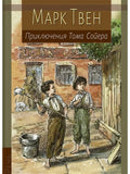 Приключения Тома Сойера