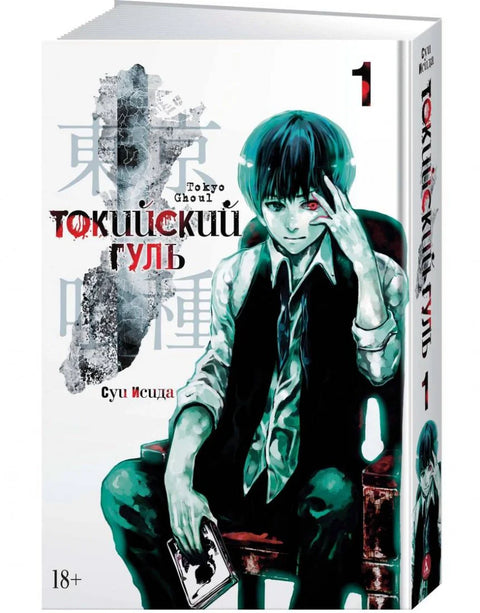 Токийский гуль. Кн.1