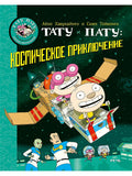 Хавукайнен А. Тойвонен С. Тату и Пату: космическое приключение