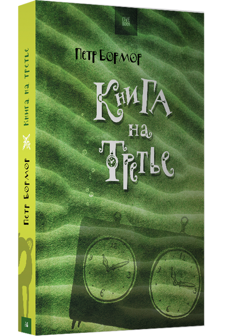 Книга на третье