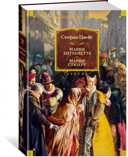 Мария Антуанетта. Мария Стюарт