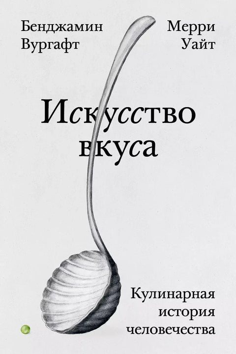 Искусство вкуса