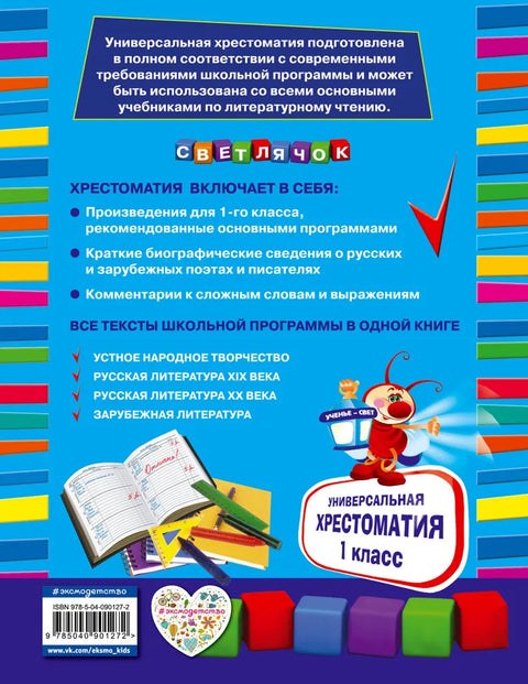 Универсальная хрестоматия: 1 класс