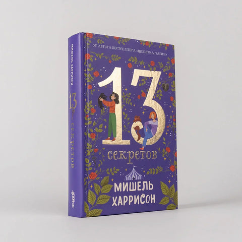 13 тајни