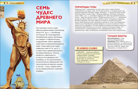 Чуда света. Дечја енциклопедија
