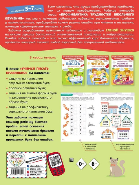 Хајде да научимо да правилно пишемо! За децу узраста 5-7 година