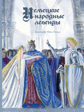 Прокофьева С. пересказ. Немецкие народные легенды