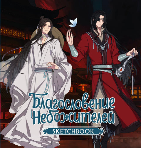 Благословение небожителей. Sketchbook